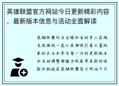英雄联盟官方网站今日更新精彩内容，最新版本信息与活动全面解读