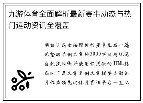 九游体育全面解析最新赛事动态与热门运动资讯全覆盖 九游体育全面解析最新赛事动态与热门运动资讯全覆盖