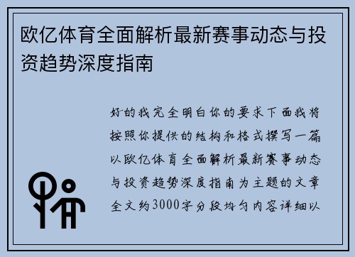 欧亿体育全面解析最新赛事动态与投资趋势深度指南