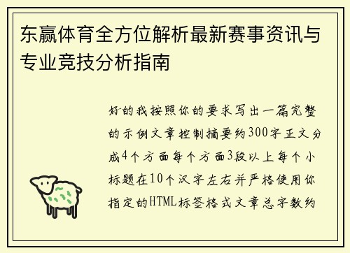 东赢体育全方位解析最新赛事资讯与专业竞技分析指南