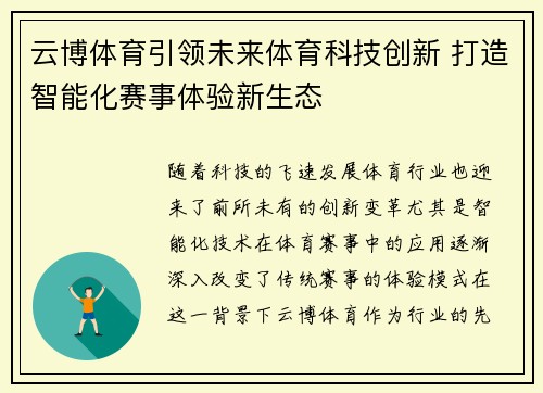 云博体育引领未来体育科技创新 打造智能化赛事体验新生态 云博体育引领未来体育科技创新 打造智能化赛事体验新生态