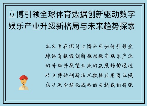 立博引领全球体育数据创新驱动数字娱乐产业升级新格局与未来趋势探索