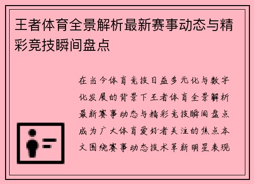 王者体育全景解析最新赛事动态与精彩竞技瞬间盘点