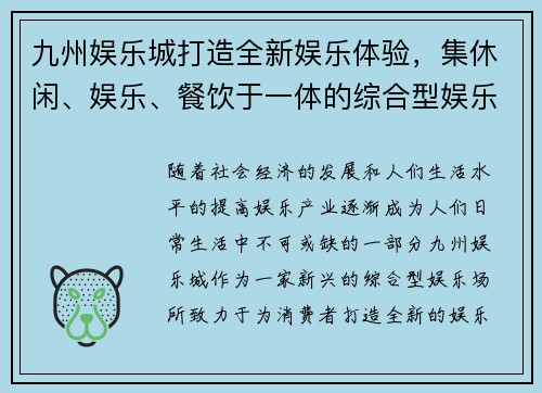 九州娱乐城打造全新娱乐体验，集休闲、娱乐、餐饮于一体的综合型娱乐场所