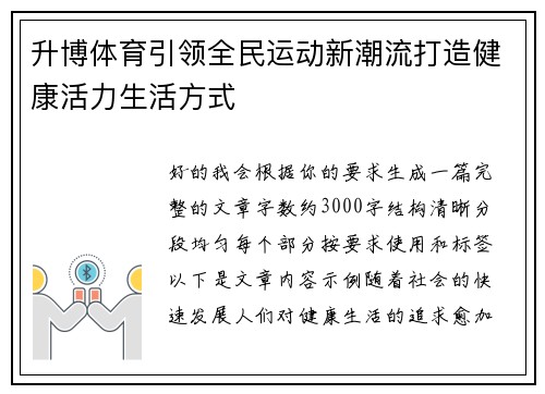 升博体育引领全民运动新潮流打造健康活力生活方式