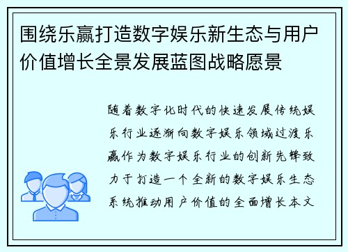 围绕乐赢打造数字娱乐新生态与用户价值增长全景发展蓝图战略愿景