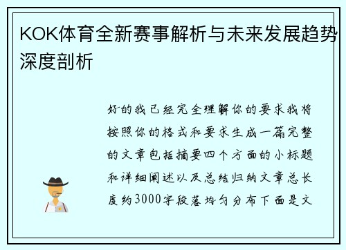 KOK体育全新赛事解析与未来发展趋势深度剖析