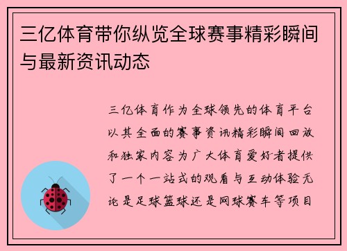 三亿体育带你纵览全球赛事精彩瞬间与最新资讯动态