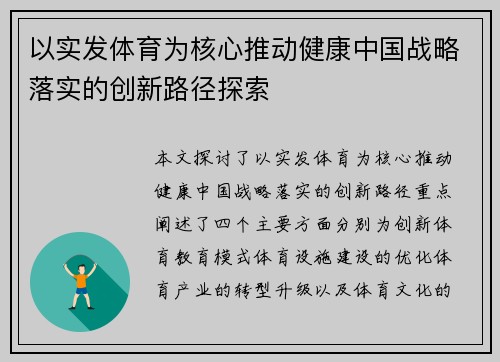 以实发体育为核心推动健康中国战略落实的创新路径探索