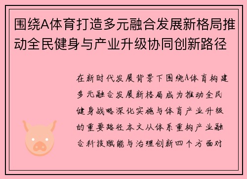 围绕A体育打造多元融合发展新格局推动全民健身与产业升级协同创新路径
