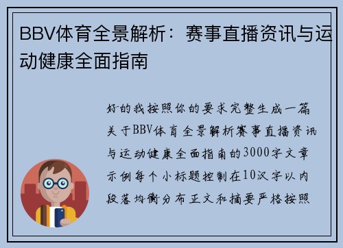 BBV体育全景解析：赛事直播资讯与运动健康全面指南