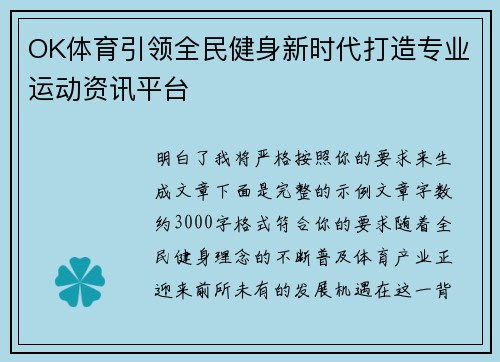 OK体育引领全民健身新时代打造专业运动资讯平台