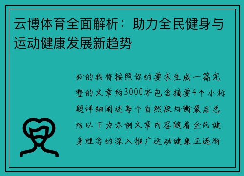 云博体育全面解析：助力全民健身与运动健康发展新趋势