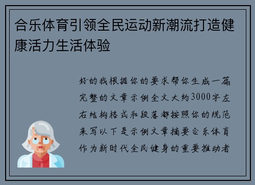 合乐体育引领全民运动新潮流打造健康活力生活体验