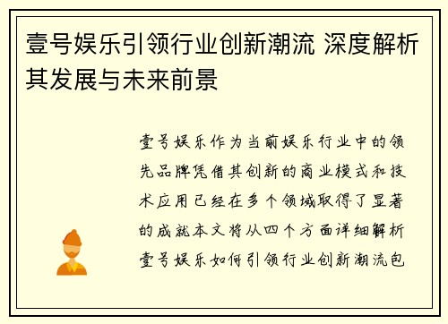 壹号娱乐引领行业创新潮流 深度解析其发展与未来前景 壹号娱乐引领行业创新潮流 深度解析其发展与未来前景