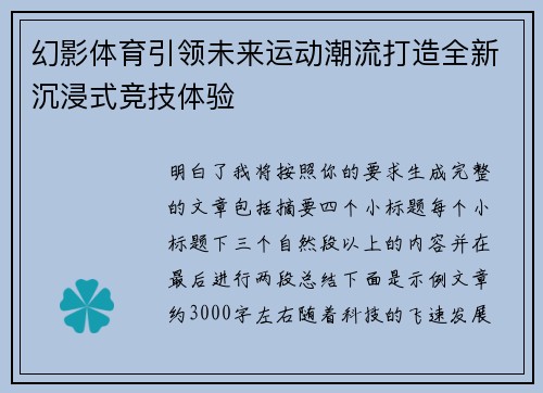 幻影体育引领未来运动潮流打造全新沉浸式竞技体验 幻影体育引领未来运动潮流打造全新沉浸式竞技体验