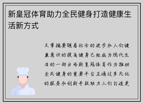 新皇冠体育助力全民健身打造健康生活新方式