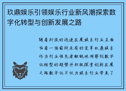 玖鼎娱乐引领娱乐行业新风潮探索数字化转型与创新发展之路