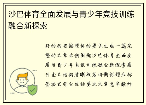 沙巴体育全面发展与青少年竞技训练融合新探索