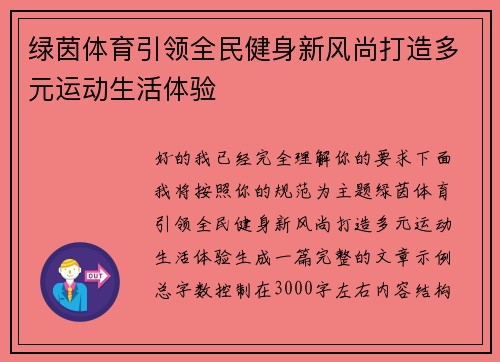 绿茵体育引领全民健身新风尚打造多元运动生活体验 绿茵体育引领全民健身新风尚打造多元运动生活体验