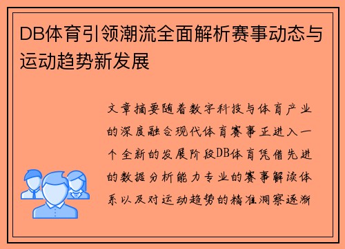 DB体育引领潮流全面解析赛事动态与运动趋势新发展 DB体育引领潮流全面解析赛事动态与运动趋势新发展
