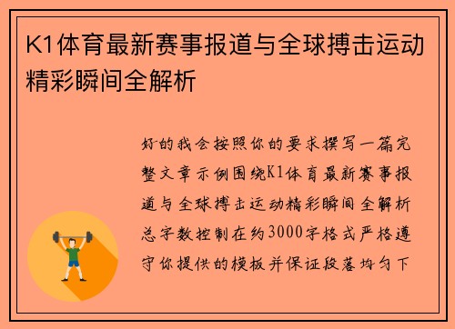 K1体育最新赛事报道与全球搏击运动精彩瞬间全解析