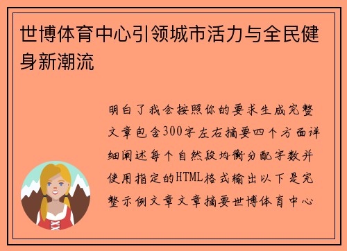 世博体育中心引领城市活力与全民健身新潮流