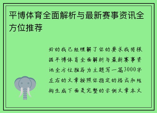 平博体育全面解析与最新赛事资讯全方位推荐