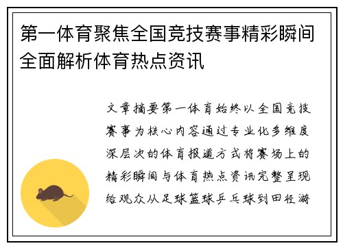 第一体育聚焦全国竞技赛事精彩瞬间全面解析体育热点资讯 第一体育聚焦全国竞技赛事精彩瞬间全面解析体育热点资讯