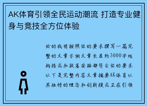 AK体育引领全民运动潮流 打造专业健身与竞技全方位体验 AK体育引领全民运动潮流 打造专业健身与竞技全方位体验