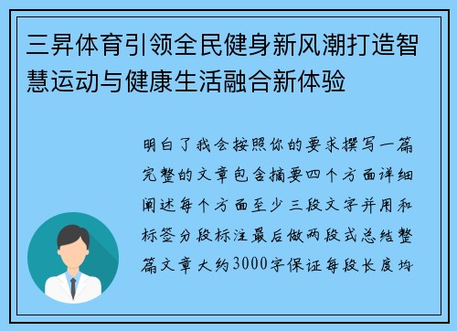 三昇体育引领全民健身新风潮打造智慧运动与健康生活融合新体验 三昇体育引领全民健身新风潮打造智慧运动与健康生活融合新体验