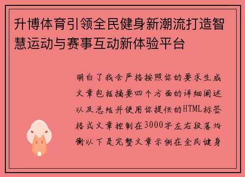 升博体育引领全民健身新潮流打造智慧运动与赛事互动新体验平台 升博体育引领全民健身新潮流打造智慧运动与赛事互动新体验平台