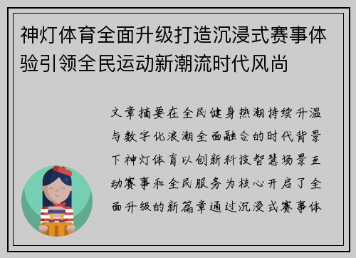 神灯体育全面升级打造沉浸式赛事体验引领全民运动新潮流时代风尚 神灯体育全面升级打造沉浸式赛事体验引领全民运动新潮流时代风尚