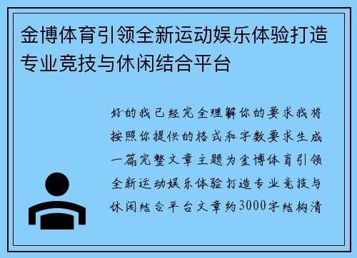 金博体育引领全新运动娱乐体验打造专业竞技与休闲结合平台