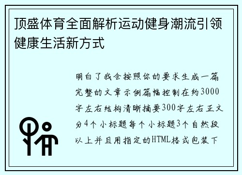 顶盛体育全面解析运动健身潮流引领健康生活新方式 顶盛体育全面解析运动健身潮流引领健康生活新方式