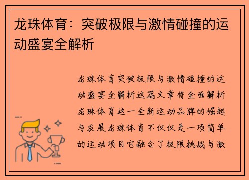龙珠体育:突破极限与激情碰撞的运动盛宴全解析 龙珠体育:突破极限与激情碰撞的运动盛宴全解析