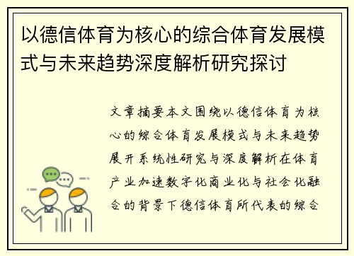 以德信体育为核心的综合体育发展模式与未来趋势深度解析研究探讨 以德信体育为核心的综合体育发展模式与未来趋势深度解析研究探讨