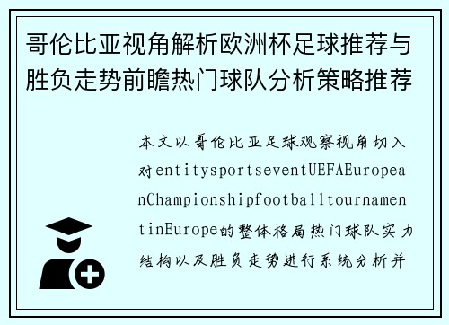 哥伦比亚视角解析欧洲杯足球推荐与胜负走势前瞻热门球队分析策略推荐 哥伦比亚视角解析欧洲杯足球推荐与胜负走势前瞻热门球队分析策略推荐