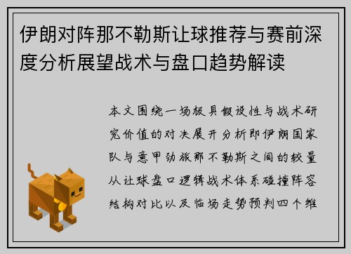伊朗对阵那不勒斯让球推荐与赛前深度分析展望战术与盘口趋势解读 伊朗对阵那不勒斯让球推荐与赛前深度分析展望战术与盘口趋势解读