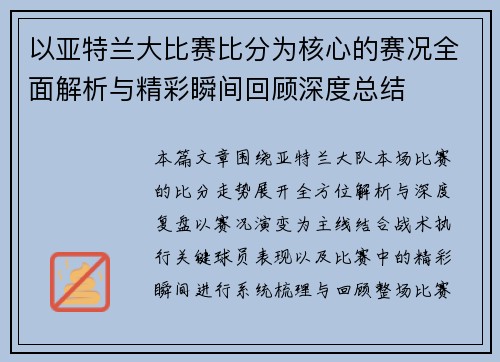 以亚特兰大比赛比分为核心的赛况全面解析与精彩瞬间回顾深度总结 以亚特兰大比赛比分为核心的赛况全面解析与精彩瞬间回顾深度总结