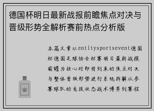 德国杯明日最新战报前瞻焦点对决与晋级形势全解析赛前热点分析版 德国杯明日最新战报前瞻焦点对决与晋级形势全解析赛前热点分析版