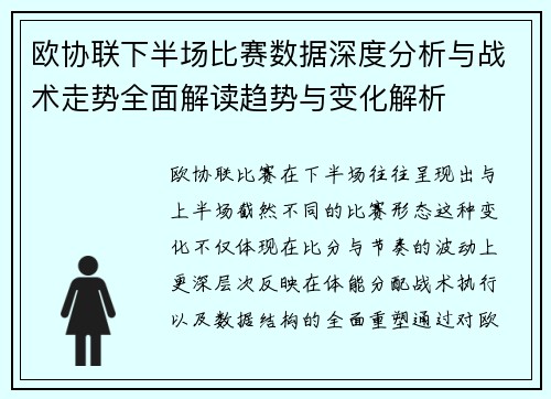 欧协联下半场比赛数据深度分析与战术走势全面解读趋势与变化解析 欧协联下半场比赛数据深度分析与战术走势全面解读趋势与变化解析