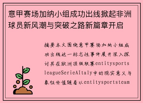 意甲赛场加纳小组成功出线掀起非洲球员新风潮与突破之路新篇章开启 意甲赛场加纳小组成功出线掀起非洲球员新风潮与突破之路新篇章开启