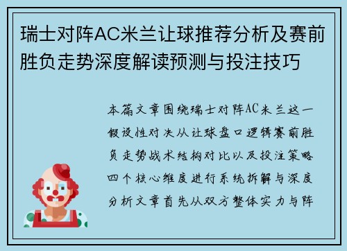 瑞士对阵AC米兰让球推荐分析及赛前胜负走势深度解读预测与投注技巧 瑞士对阵AC米兰让球推荐分析及赛前胜负走势深度解读预测与投注技巧