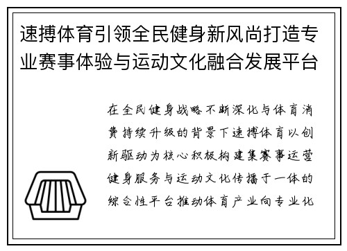 速搏体育引领全民健身新风尚打造专业赛事体验与运动文化融合发展平台 速搏体育引领全民健身新风尚打造专业赛事体验与运动文化融合发展平台