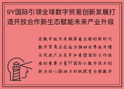 9Y国际引领全球数字贸易创新发展打造开放合作新生态赋能未来产业升级 9Y国际引领全球数字贸易创新发展打造开放合作新生态赋能未来产业升级