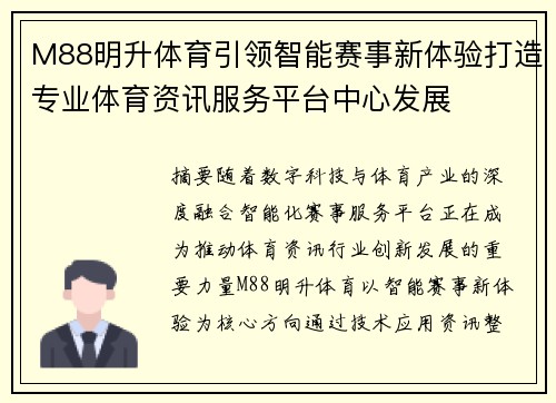 M88明升体育引领智能赛事新体验打造专业体育资讯服务平台中心发展 M88明升体育引领智能赛事新体验打造专业体育资讯服务平台中心发展