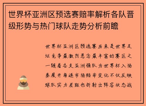 世界杯亚洲区预选赛赔率解析各队晋级形势与热门球队走势分析前瞻 世界杯亚洲区预选赛赔率解析各队晋级形势与热门球队走势分析前瞻