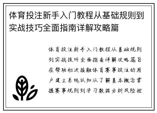体育投注新手入门教程从基础规则到实战技巧全面指南详解攻略篇 体育投注新手入门教程从基础规则到实战技巧全面指南详解攻略篇