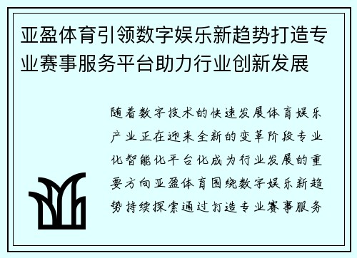 亚盈体育引领数字娱乐新趋势打造专业赛事服务平台助力行业创新发展 亚盈体育引领数字娱乐新趋势打造专业赛事服务平台助力行业创新发展